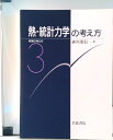【中古】熱・統計力学の考え方/岩波書店/砂川重信(単行本)