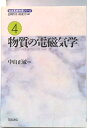 【中古】岩波基礎物理シリーズ 4/岩波書店/長岡洋介(単行本)
