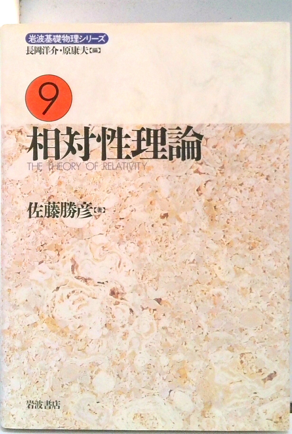 【中古】岩波基礎物理シリーズ 9/岩波書店/長岡洋介（単行本）
