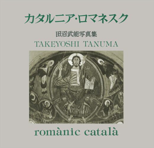 【中古】カタルニア・ロマネスク 田沼武能写真集/岩波書店/田沼武能（大型本）