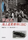 【中古】軍艦島海上産業都市に住む/岩波書店/伊藤千行(単行本)
