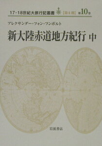 【中古】新大陸赤道地方紀行 中/岩波書店/アレクサンダ-・フォン・フンボルト(単行本)