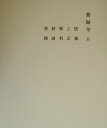 【中古】奈良六大寺大觀 第6巻 補訂版/岩波書店/奈良六大寺大観刊行会(大型本)