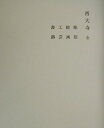 【中古】奈良六大寺大觀 第14巻 補訂版/岩波書店/奈良六大寺大観刊行会(大型本)