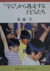 【中古】「学び」から逃走する子どもたち/岩波書店/佐藤学(教育学)(単行本)