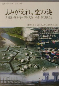 【中古】よみがえれ、宝の海 有明海・諫早湾〜不知火海・球磨川と漁民たち/岩波書店/諌早干潟・川辺川ダムから海を考える会(単行本)