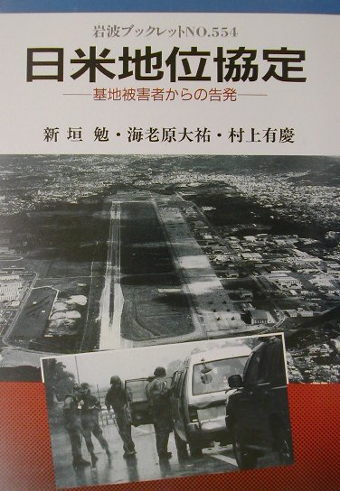 【中古】日米地位協定 基地被害者からの告発/岩波書店/新垣勉（単行本）