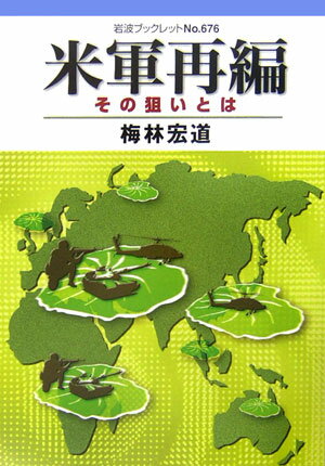 【中古】米軍再編 その狙いとは/岩波書店/梅林宏道（単行本）