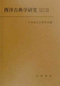 【中古】西洋古典学研究 48/日本西洋古典学会/日本西洋古典学会(単行本)