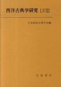 【中古】西洋古典学研究 58/日本西洋古典学会/日本西洋古典学会(単行本(ソフトカバー))