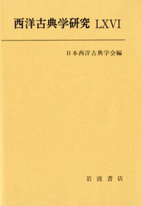 【中古】西洋古典学研究 66/日本西洋古典学会/日本西洋古典学会(単行本(ソフトカバー))