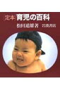 【中古】定本育児の百科/岩波書店/松田道雄(医師)(大型本)