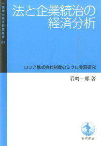 【中古】法と企業統治の経済分析 ロシア株式会社制度のミクロ実証研究/岩波書店/岩崎一郎(経済学)(単行本(ソフトカバー))