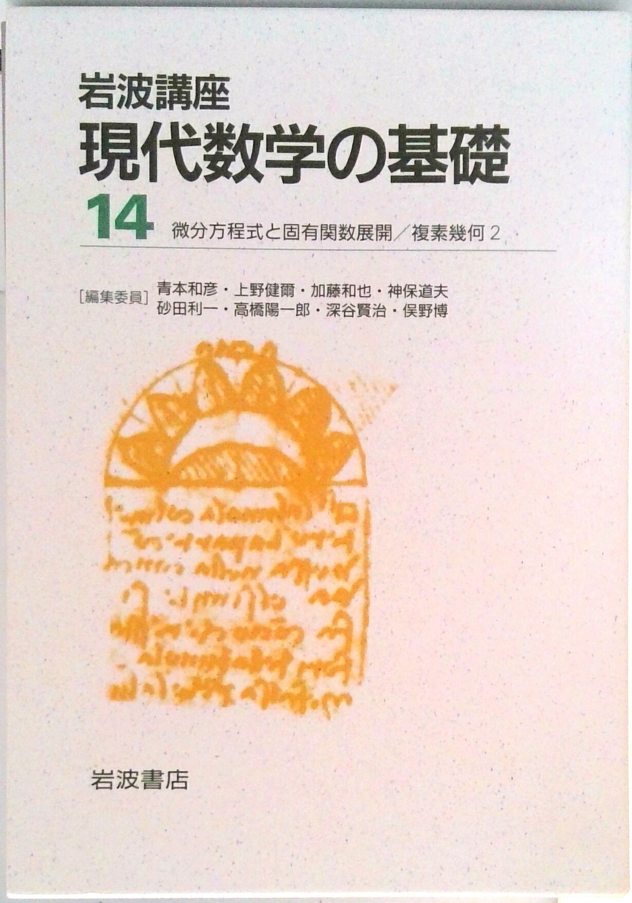 楽天市場】岩波基礎数学の通販