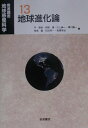 【中古】岩波講座地球惑星科学 13/岩波書店/住明正(単行本)