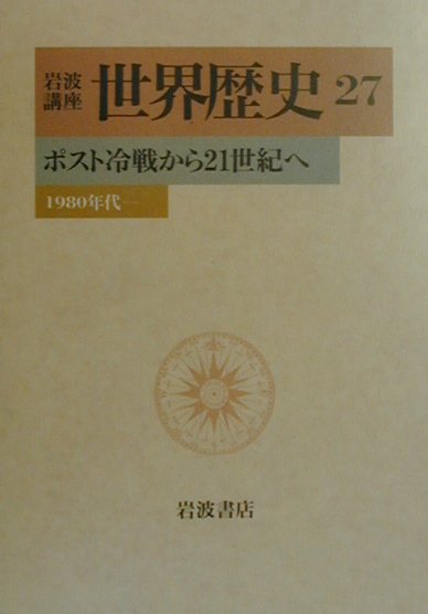 【中古】岩波講座世界歴史 27/岩波書店/樺山紘一（単行本）