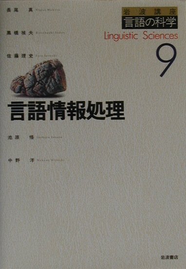【中古】岩波講座言語の科学 9/岩波書店/大津由紀雄（単行本）