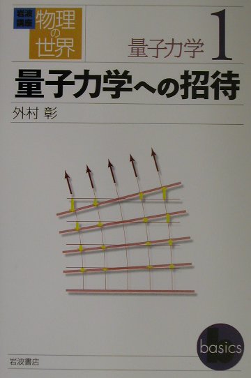 【中古】岩波講座物理の世界 量子力学　1/岩波書店/佐藤文隆（単行本）