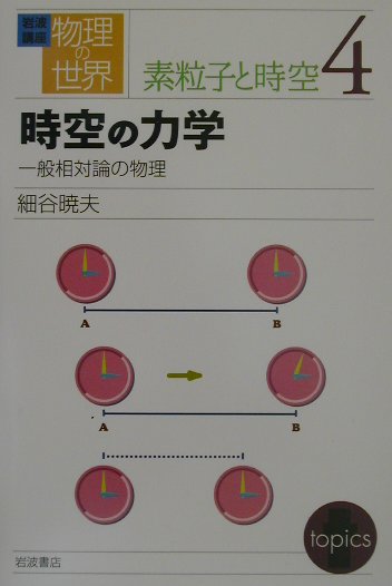 【中古】岩波講座物理の世界 素粒子と時空　4/岩波書店/佐藤文隆（単行本）