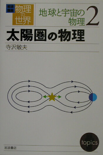 【中古】岩波講座物理の世界 地球と宇宙の物理　2/岩波書店/佐藤文隆（単行本）