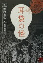 【中古】耳袋の怪/角川学芸出版/根岸鎮衛(文庫)