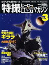【中古】ぼくらが大好きだった特撮ヒ-ロ-bestマガジン vol.3/講談社(ムック)
