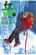 【中古】岳 3/小学館/石塚真一（コミック）