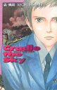 【中古】クレィドゥ・ザ・スカイ―Cradle the Sky (C・NOVELS BIBLIOTHEQUE)