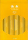 【中古】楽典 入試問題と解答/音楽之友社/相原末治(単行本)