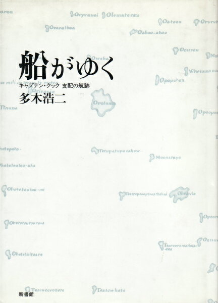 【中古】船がゆく キャプテン・クック支配の航跡/新書館/多木浩二（単行本）