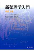 Medical and Pharmaceutical - 【中古】新薬理学入門 改訂3版/南山堂/柳沢輝行（単行本）
