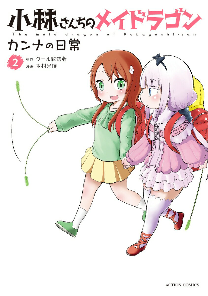 【中古】小林さんちのメイドラゴンカンナの日常 2/双葉社/クール教信者（コミック）