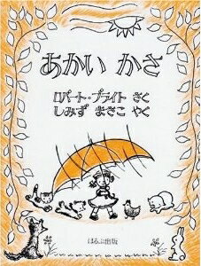 【中古】あかいかさ/ほるぷ出版/ロバ-ト・ブライト（単行本）
