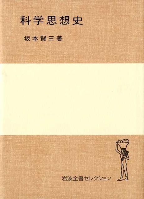 ◆◆◆非常にきれいな状態です。中古商品のため使用感等ある場合がございますが、品質には十分注意して発送いたします。 【毎日発送】 商品状態 著者名 坂本賢三 出版社名 岩波書店 発売日 2008年02月 ISBN 9784000218979