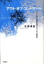 【中古】アウト・オブ・コントロ-ル ネットにおける情報共有・セキュリティ・匿名性/岩波書店/大谷卓史(単行本)