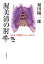【中古】渥美清の肘突き 人生ほど素敵なショ-はない/岩波書店/福田陽一郎(単行本) 687円