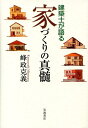 【中古】建築士が語る家づくりの真髄/岩波書店/峰政克義(単行本)