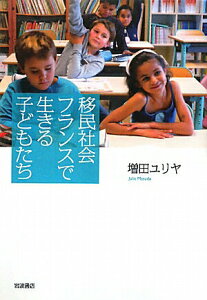 【中古】移民社会フランスで生きる子どもたち/岩波書店/増田ユリヤ(単行本(ソフトカバー))