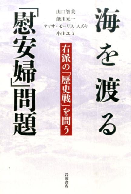 【中古】海を渡る「慰安婦」問題 右派の「歴史戦」を問う/岩波書店/山口智美（単行本（ソフトカバー））
