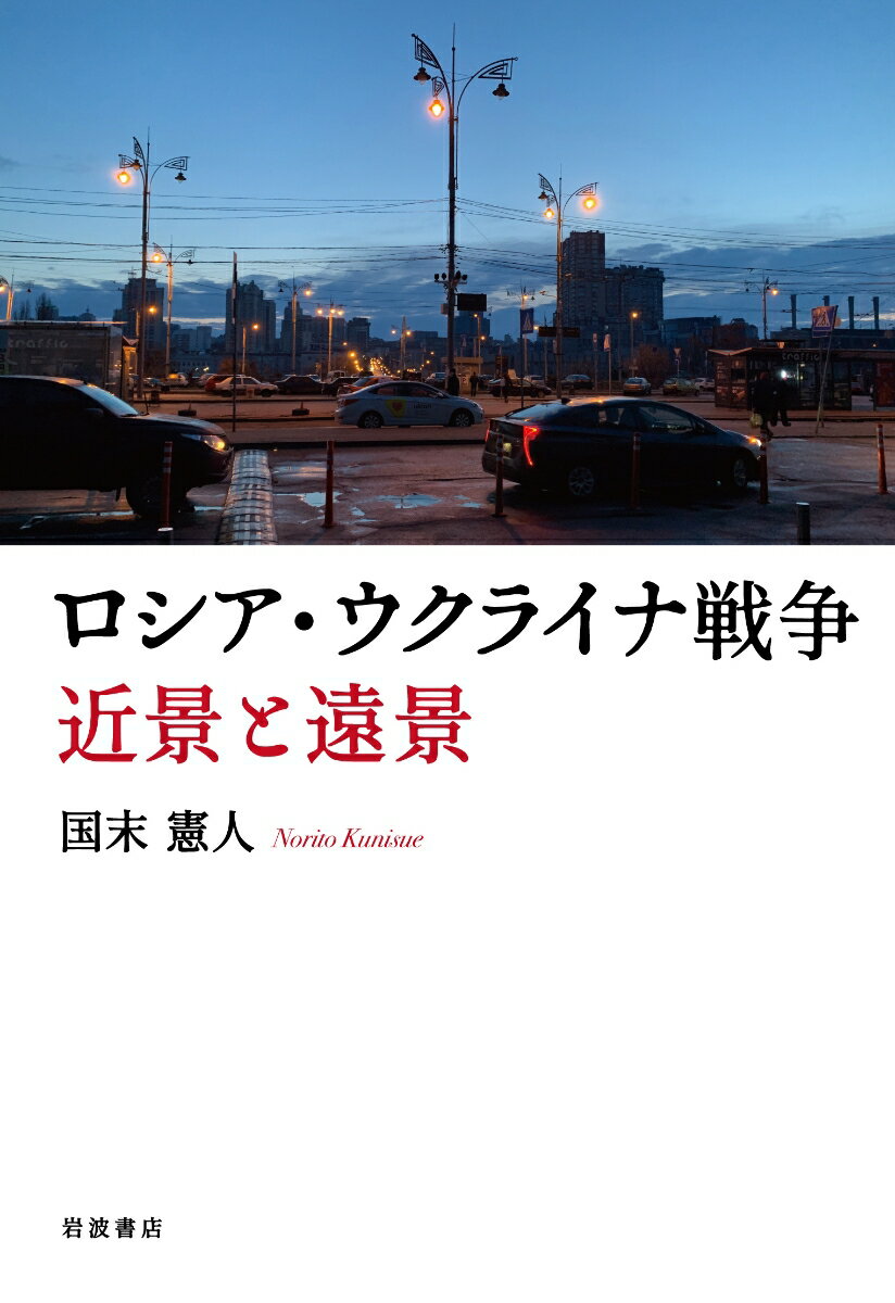 【中古】ロシア・ウクライナ戦争　近景と遠景/岩波書店/国末憲人（単行本）