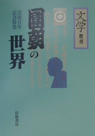 【中古】円朝の世界/岩波書店/文学編集部（単行本）