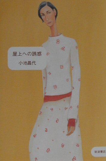 【中古】屋上への誘惑/岩波書店/小池昌代（単行本）
