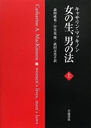 ◆◆◆非常にきれいな状態です。中古商品のため使用感等ある場合がございますが、品質には十分注意して発送いたします。 【毎日発送】 商品状態 著者名 キャサリン・A．マッキノン、森田成也 出版社名 岩波書店 発売日 2011年07月 ISBN 9784000224130