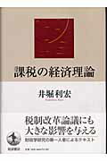 【中古】課税の経済理論/岩波書店/井堀利宏（単行本）