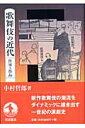 【中古】歌舞伎の近代 作家と作品/岩波書店/中村哲郎(単行本)