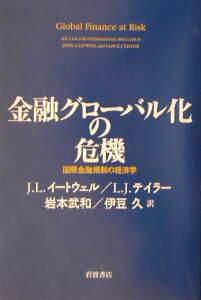【中古】金融グロ-バル化の危機 国際金融規制の経済学/岩波書店/ジョン・イ-トウェル(単行本)