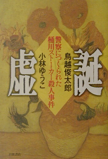 【中古】虚誕 警察につくられた桶川スト-カ-殺人事件/岩波書店/鳥越俊太郎（単行本）