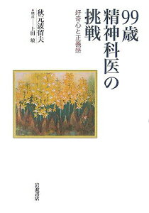 【中古】99歳精神科医の挑戦 好奇心と正義感/岩波書店/秋元波留夫(単行本)
