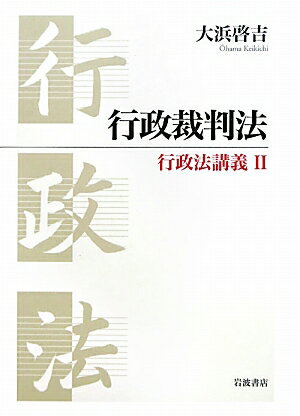 【中古】行政裁判法 行政法講義2/岩波書店/大浜啓吉（単行本）