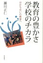 【中古】教育の豊かさ学校のチカラ 分かち合いの教室へ/岩波書店/瀬川正仁(単行本(ソフトカバー))